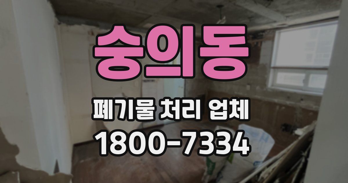 숭의동 폐기물 처리 업체
