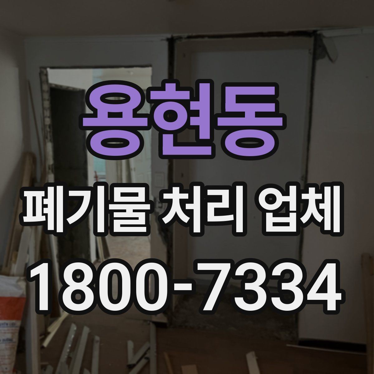 용현동 폐기물 처리 업체 선택 시 안전과 효율을 함께 보는 법