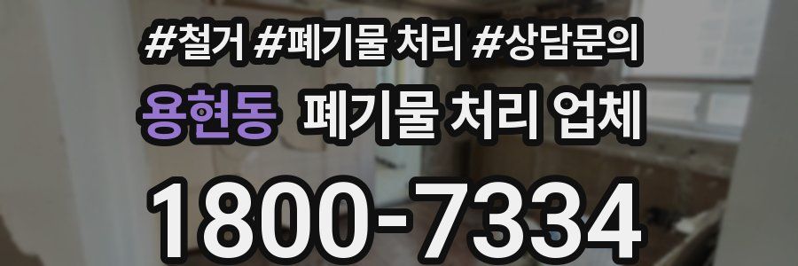용현동 폐기물 처리 업체