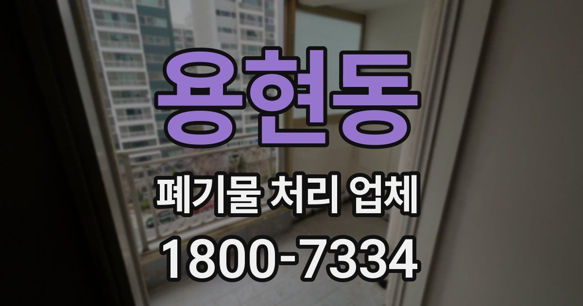 용현동 폐기물 처리 업체