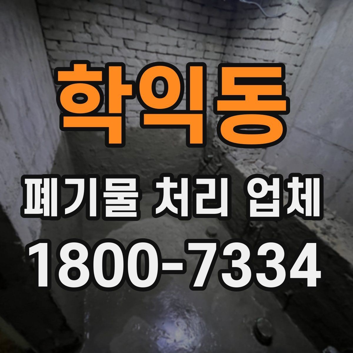 학익동 폐기물 처리 업체 서비스 만족도를 높이는 준비
