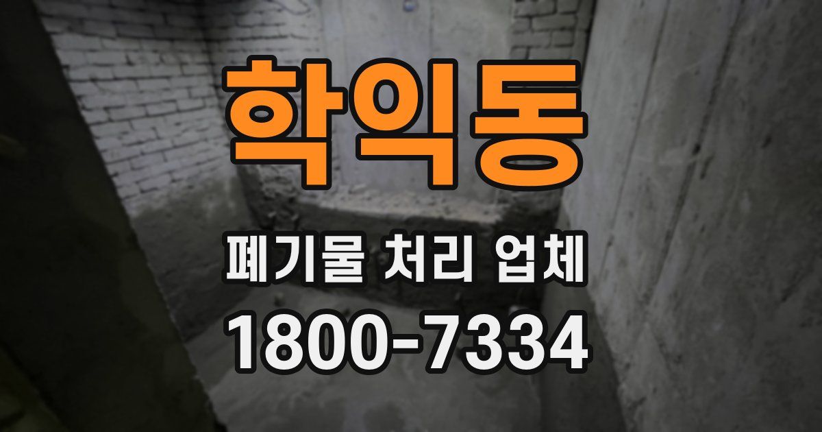 학익동 폐기물 처리 업체
