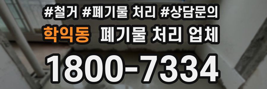 학익동 폐기물 처리 업체