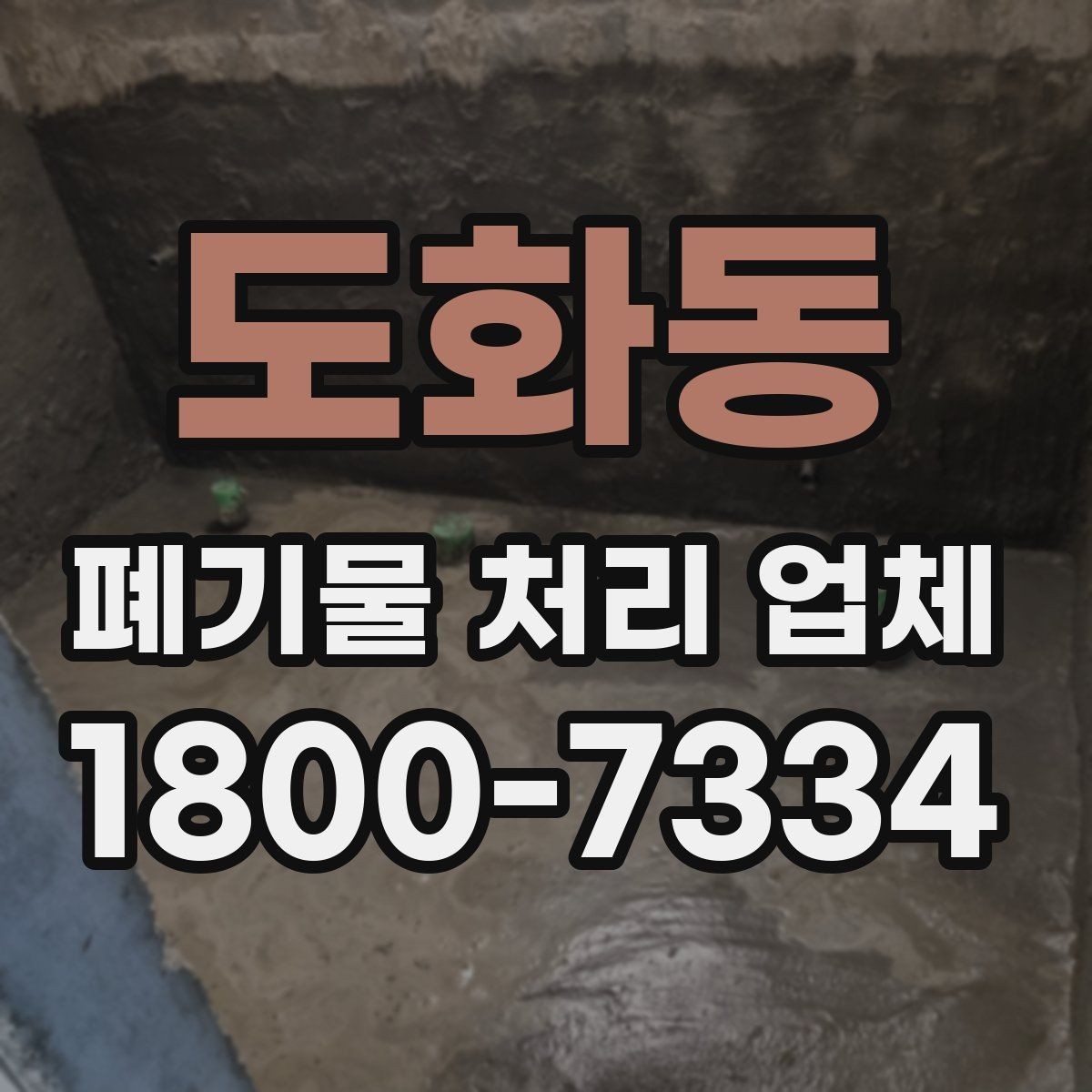 도화동 폐기물 처리 업체 처리 일정이 늦어지는 경우