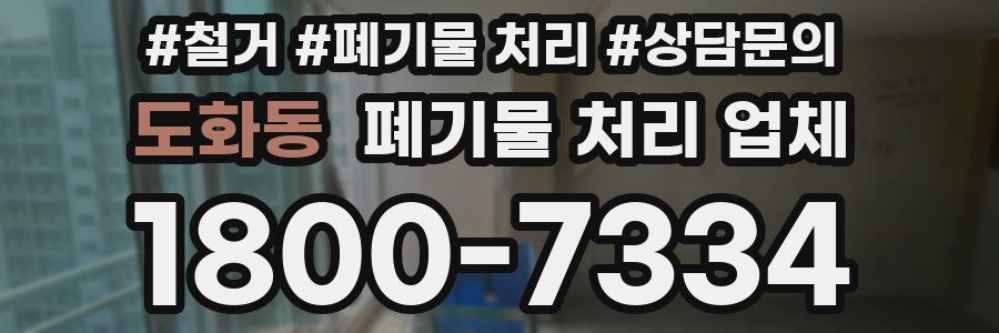 도화동 폐기물 처리 업체