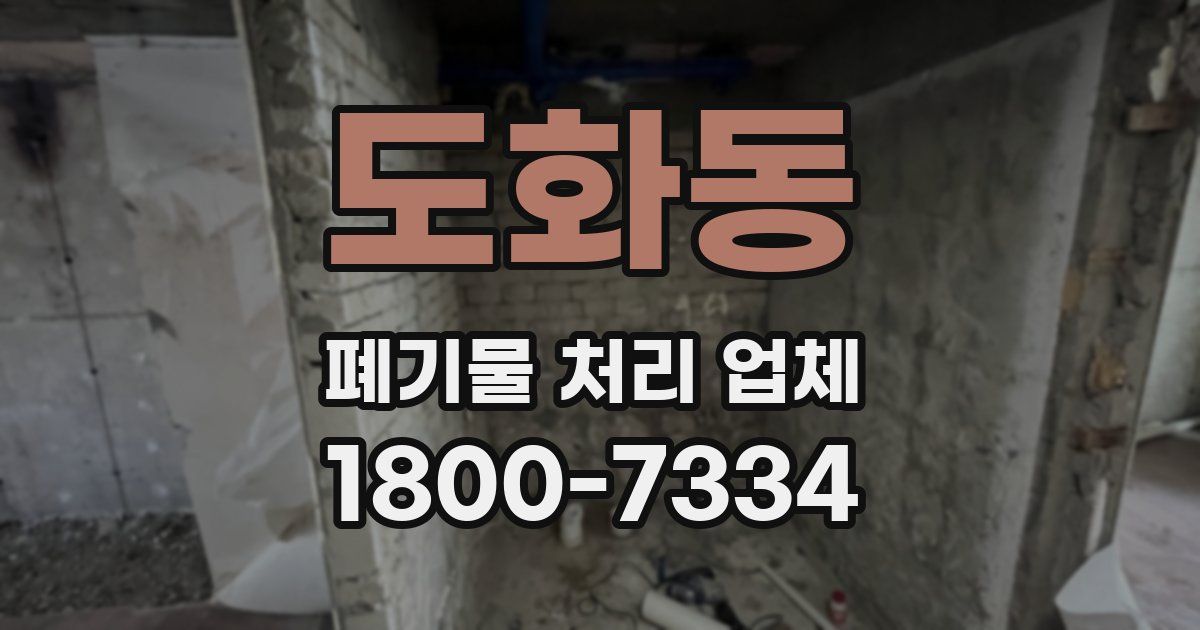 도화동 폐기물 처리 업체