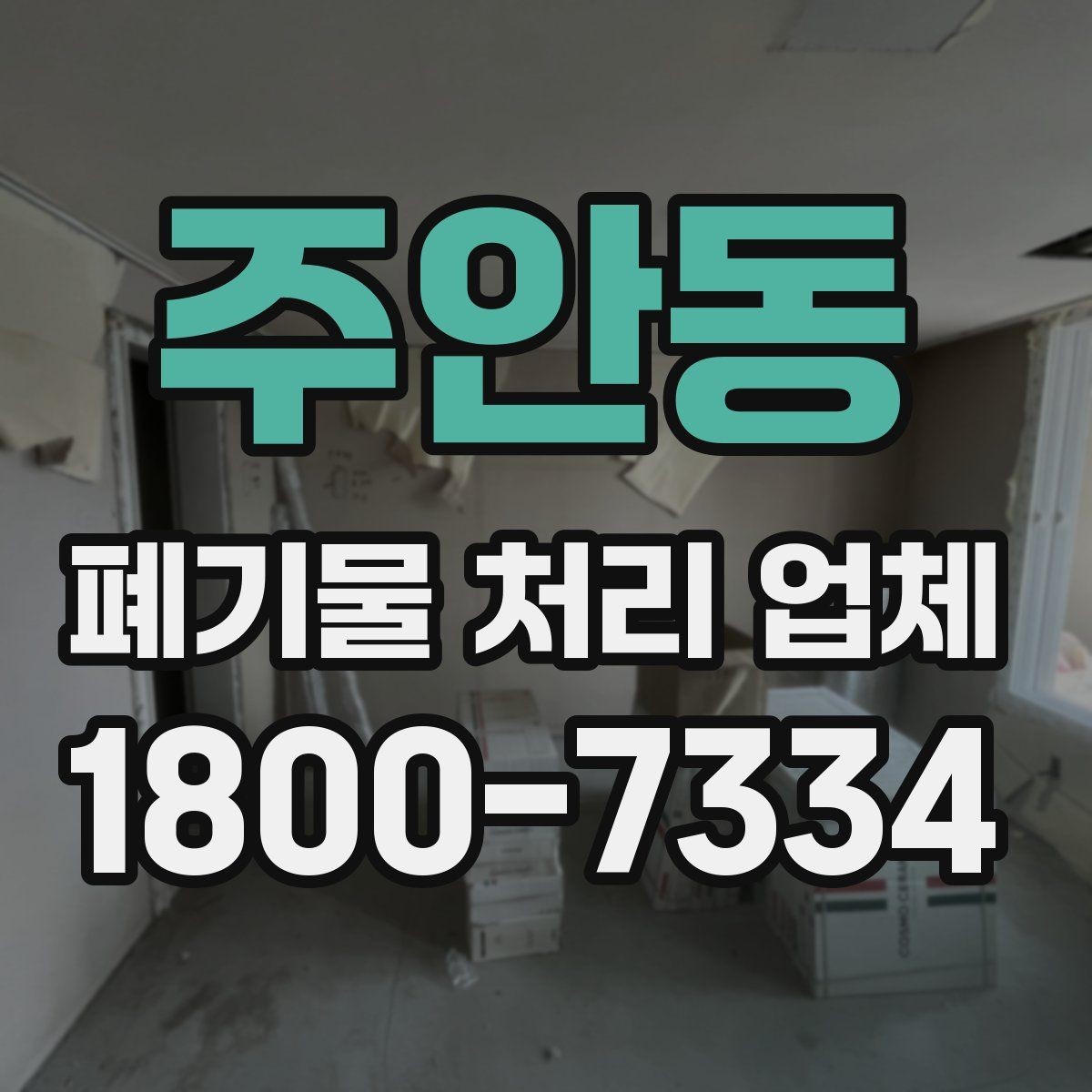 주안동 폐기물 처리 업체 진행 비용을 좌우하는 요소