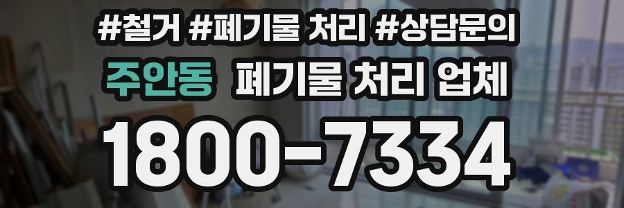 주안동 폐기물 처리 업체