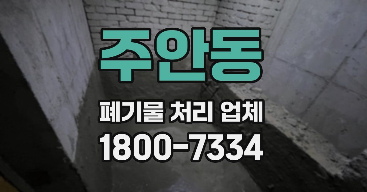 주안동 폐기물 처리 업체