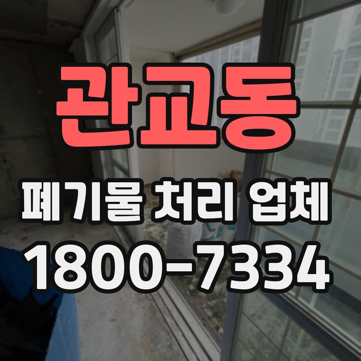 관교동 폐기물 처리 업체 진행 전 미리 정리할 내용