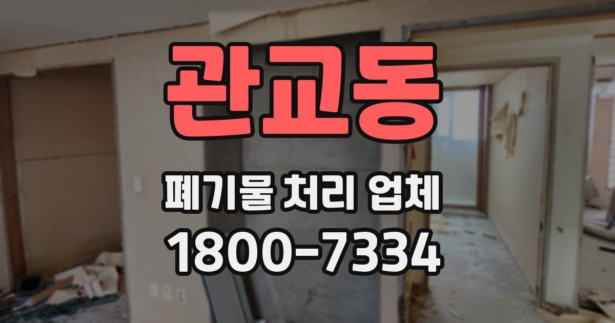 관교동 폐기물 처리 업체