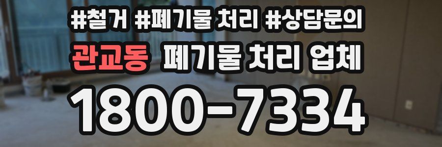 관교동 폐기물 처리 업체