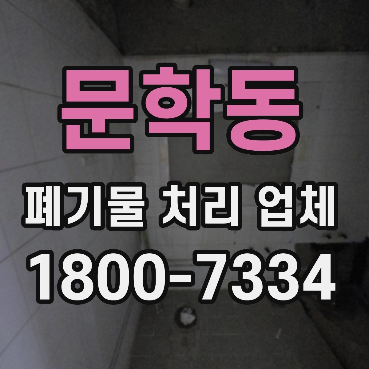 문학동 폐기물 처리 업체 선택에 참고할 현장 안내