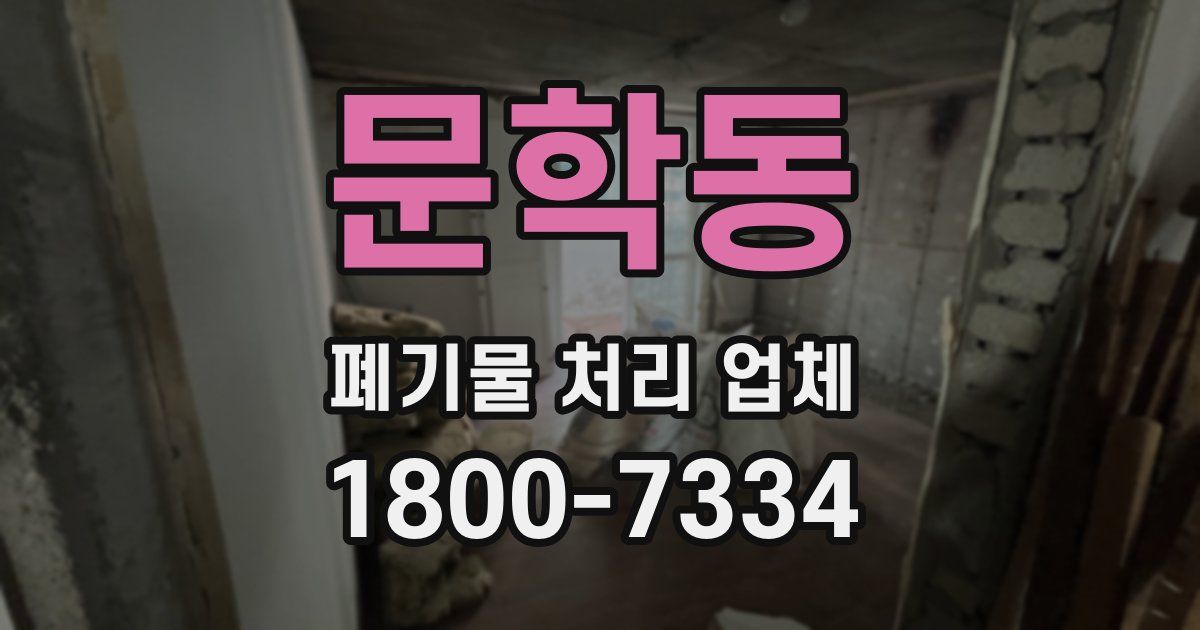 문학동 폐기물 처리 업체