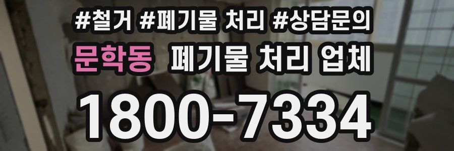 문학동 폐기물 처리 업체