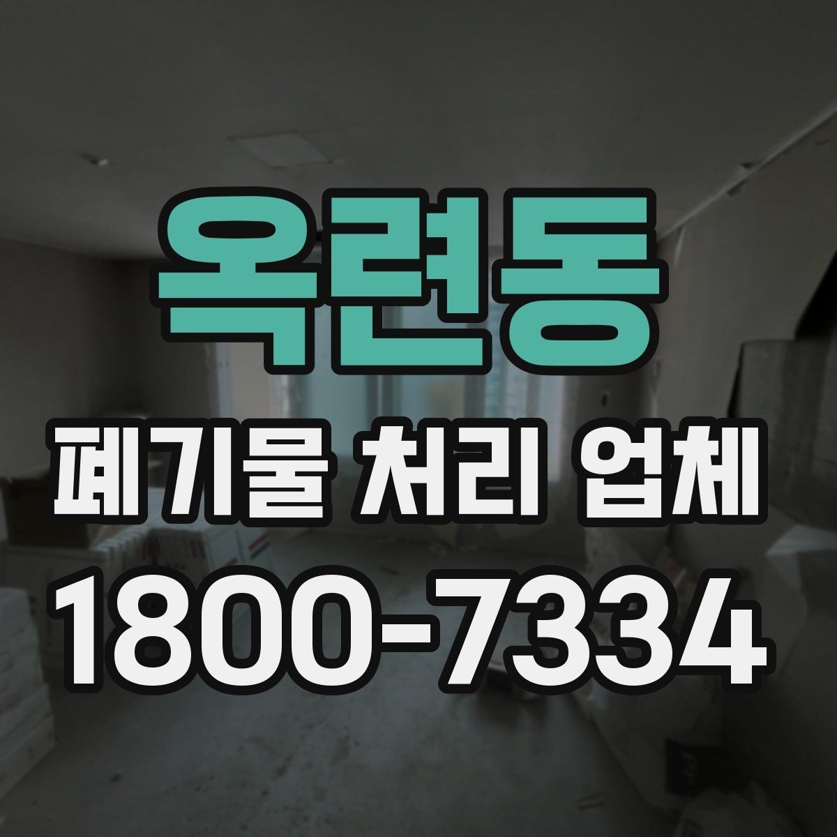 옥련동 폐기물 처리 업체 서비스 품질을 판단하는 방법