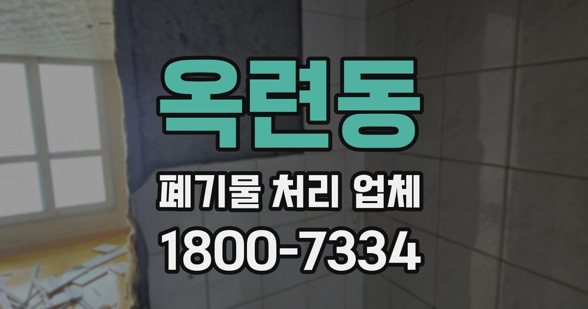 옥련동 폐기물 처리 업체