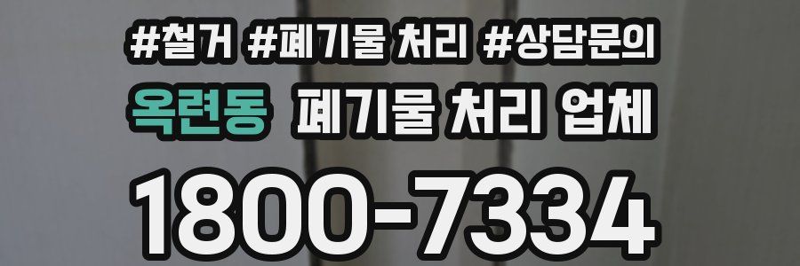 옥련동 폐기물 처리 업체
