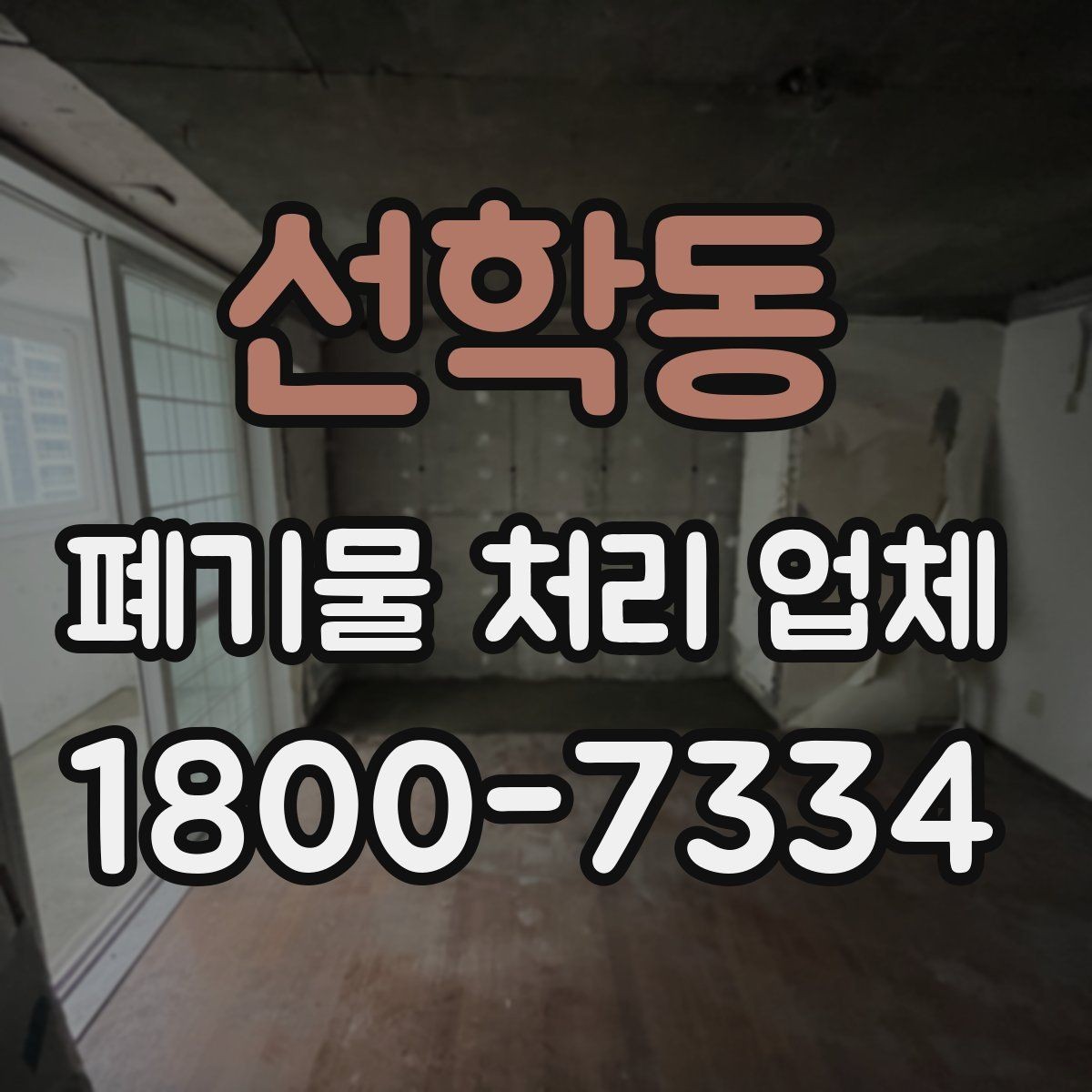 선학동 폐기물 처리 업체 비용 절감에 도움이 되는 방법