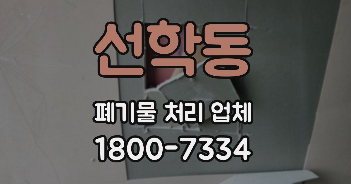 선학동 폐기물 처리 업체