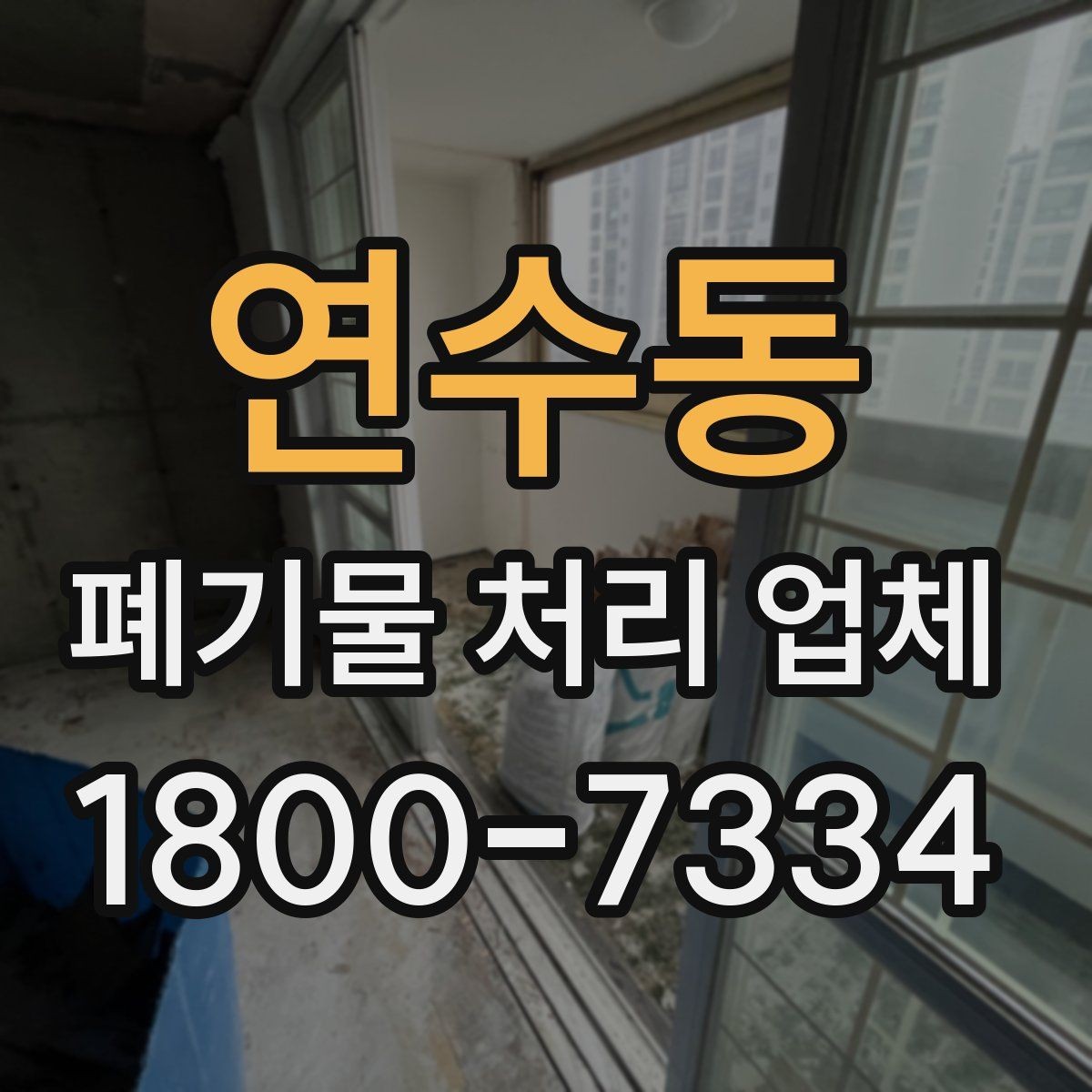 연수동 폐기물 처리 업체 서비스 방식과 장단점