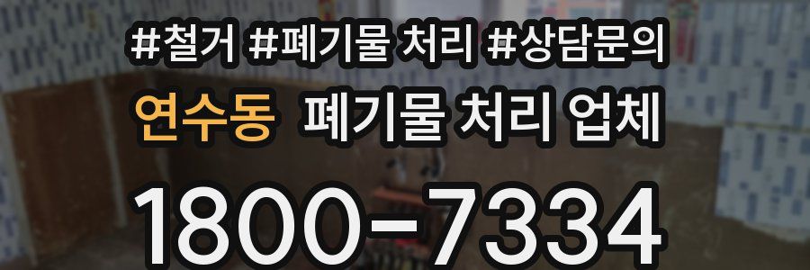 연수동 폐기물 처리 업체