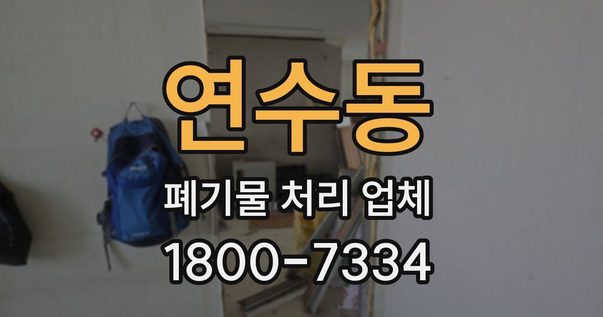 연수동 폐기물 처리 업체