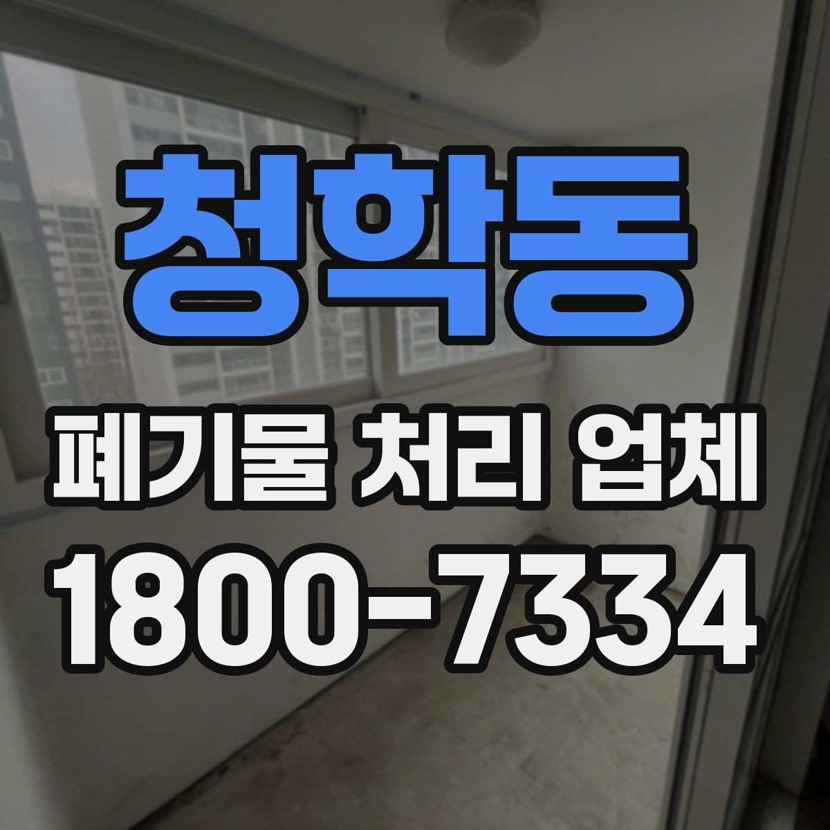 청학동 폐기물 처리 업체 선택에 영향을 주는 요소