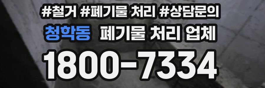 청학동 폐기물 처리 업체