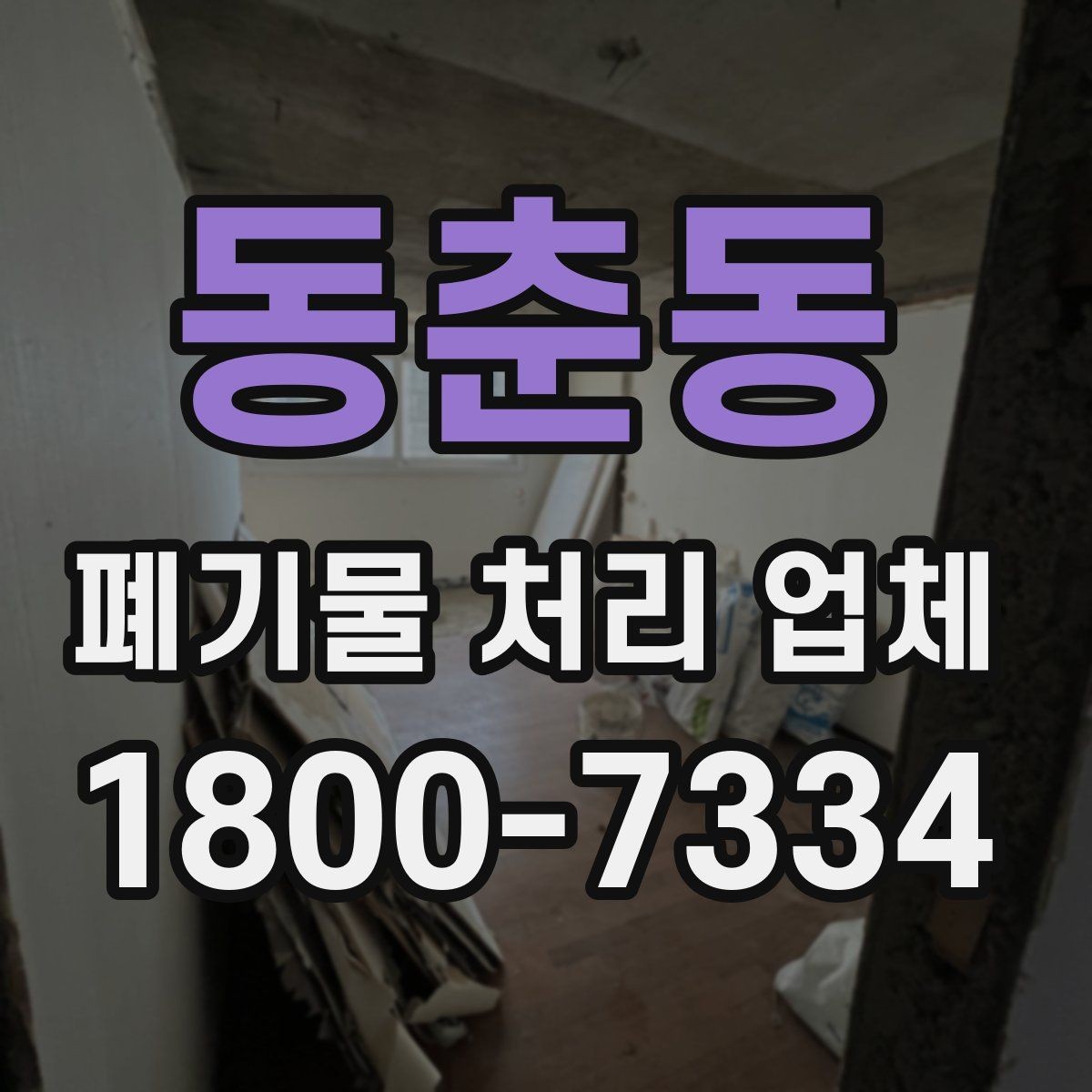 동춘동 폐기물 처리 업체 비교 시 서비스 대응을 보는 이유