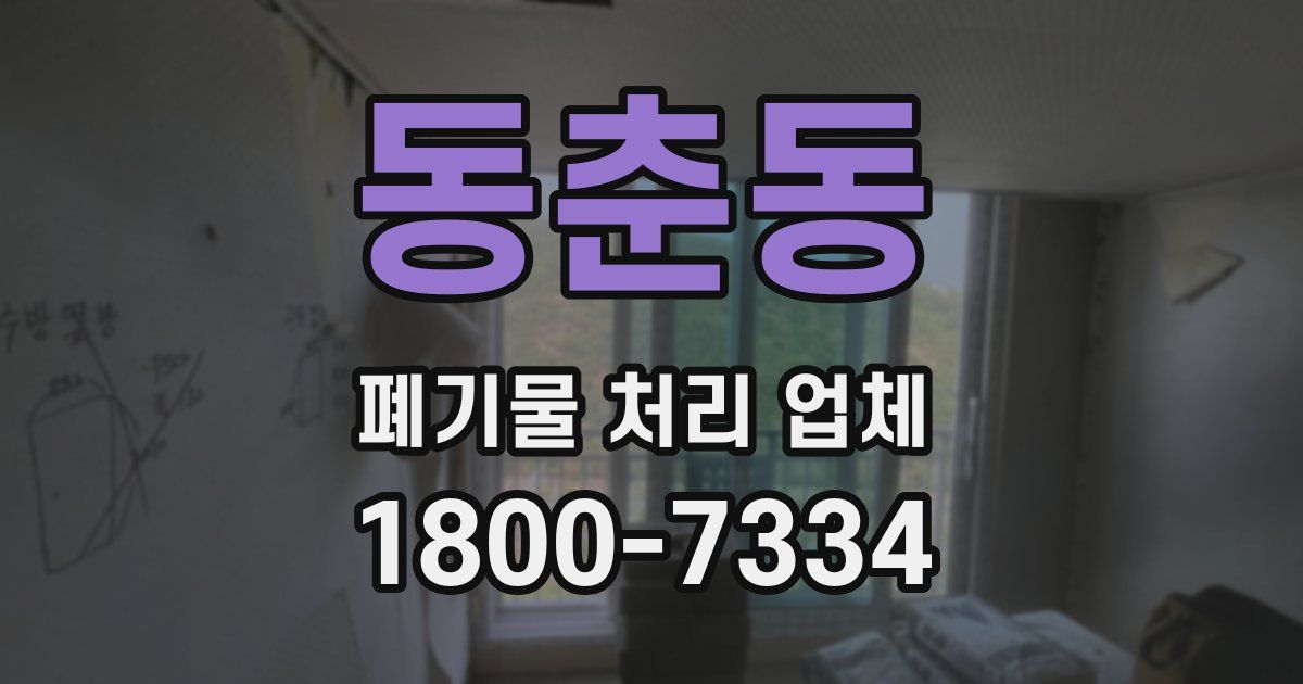 동춘동 폐기물 처리 업체