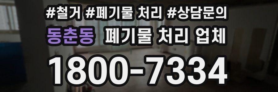 동춘동 폐기물 처리 업체