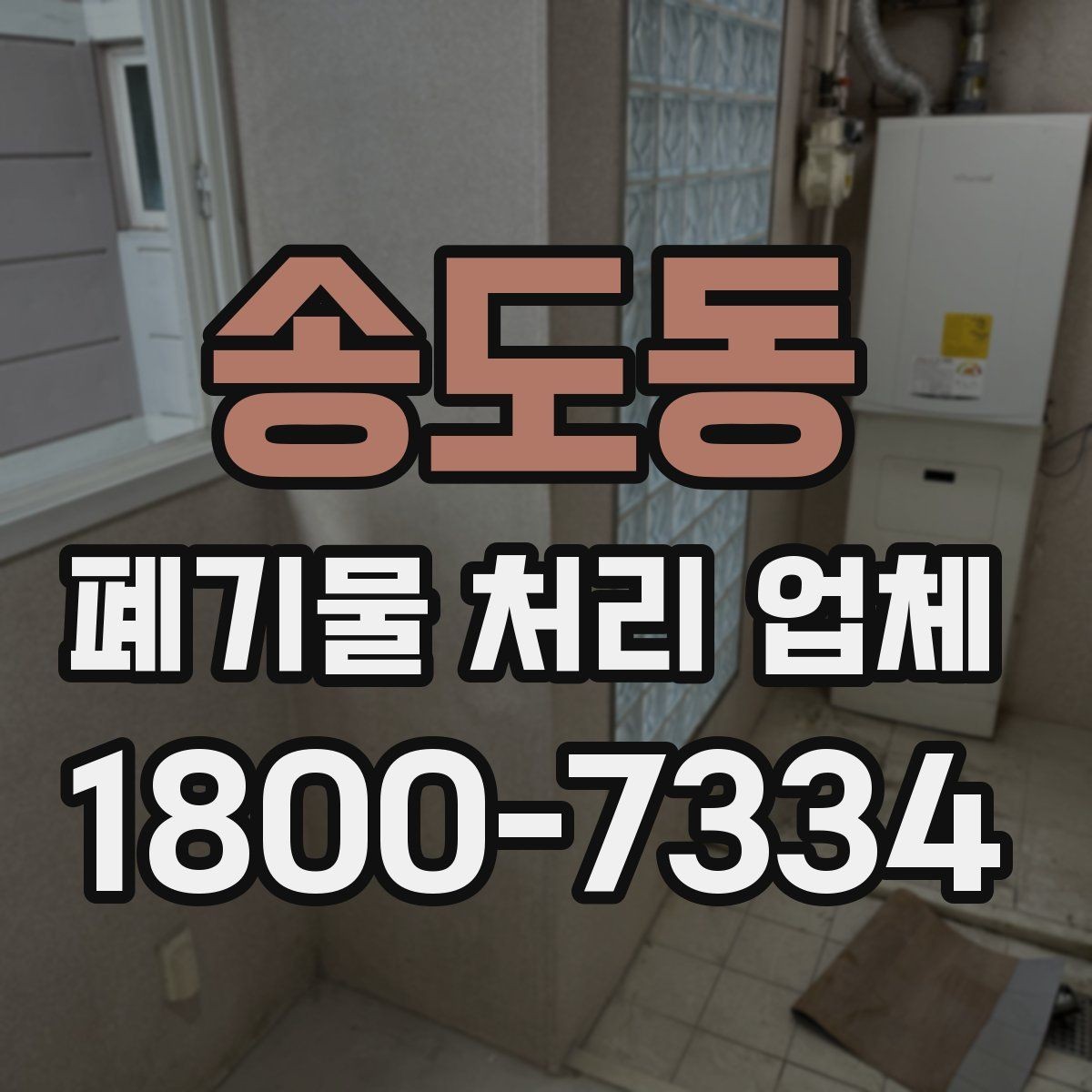 송도동 폐기물 처리 업체 작업 요청 시 전달할 정보