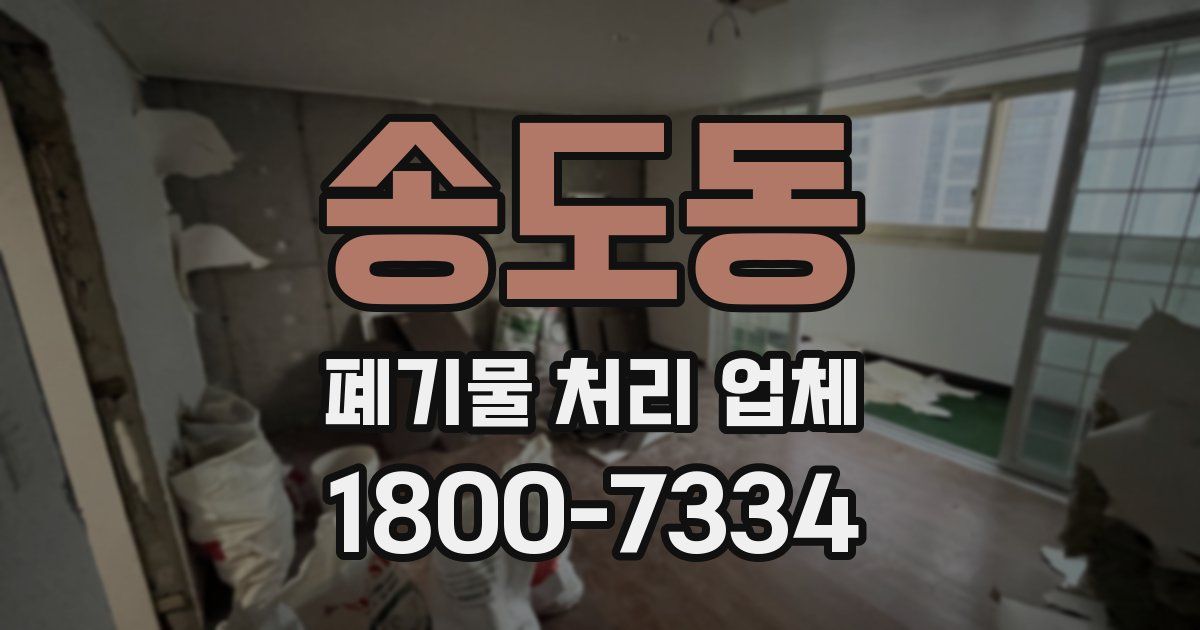 송도동 폐기물 처리 업체