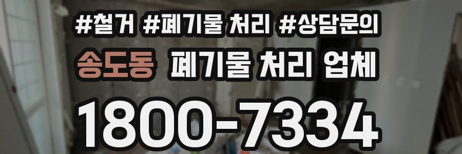 송도동 폐기물 처리 업체