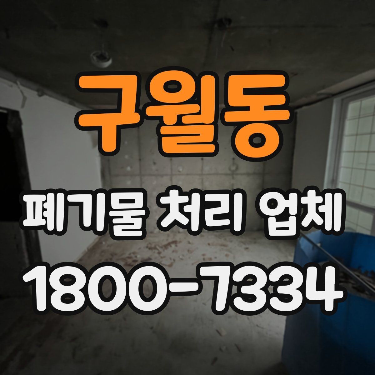 구월동 폐기물 처리 업체 상담 전 알아둘 준비 사항