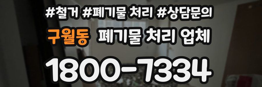 구월동 폐기물 처리 업체