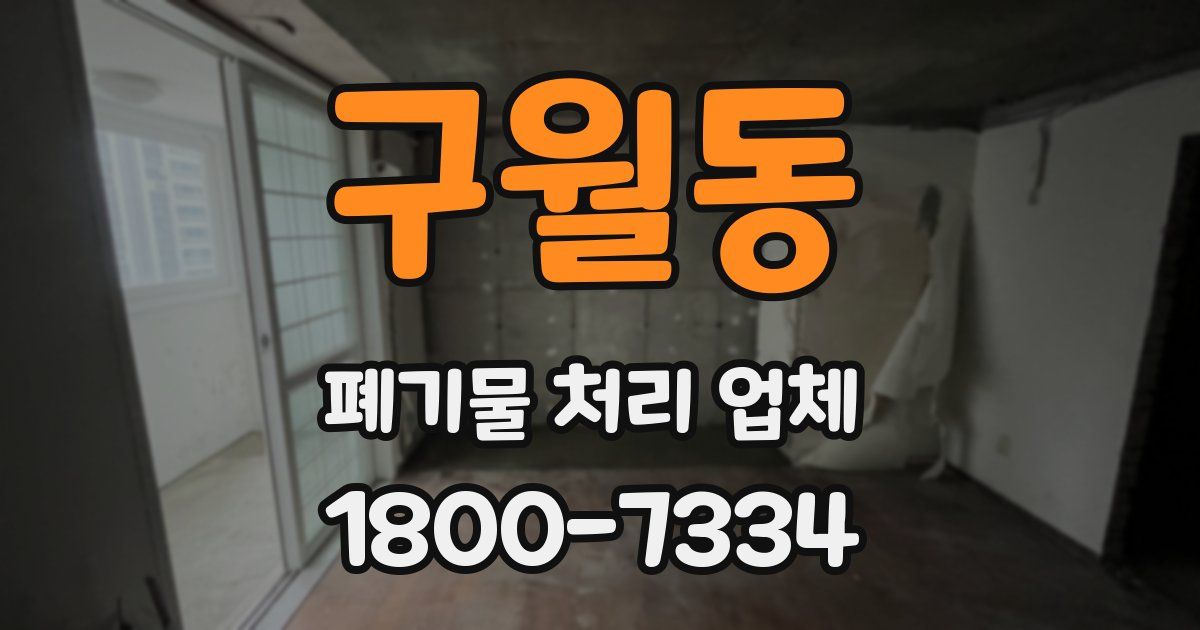 구월동 폐기물 처리 업체