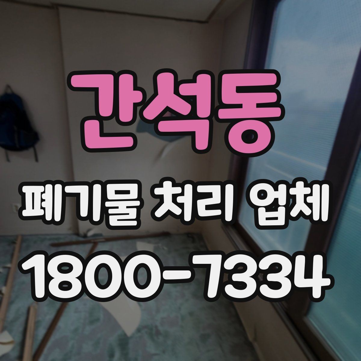 간석동 폐기물 처리 업체 선택 시 일정 조율이 중요한 이유