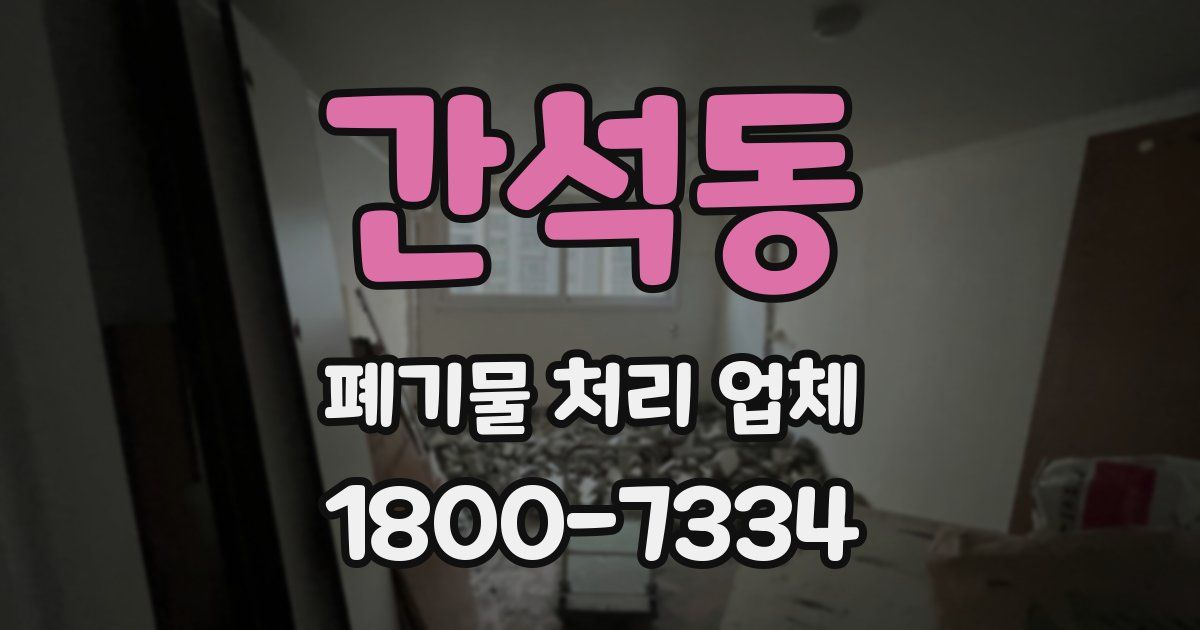 간석동 폐기물 처리 업체