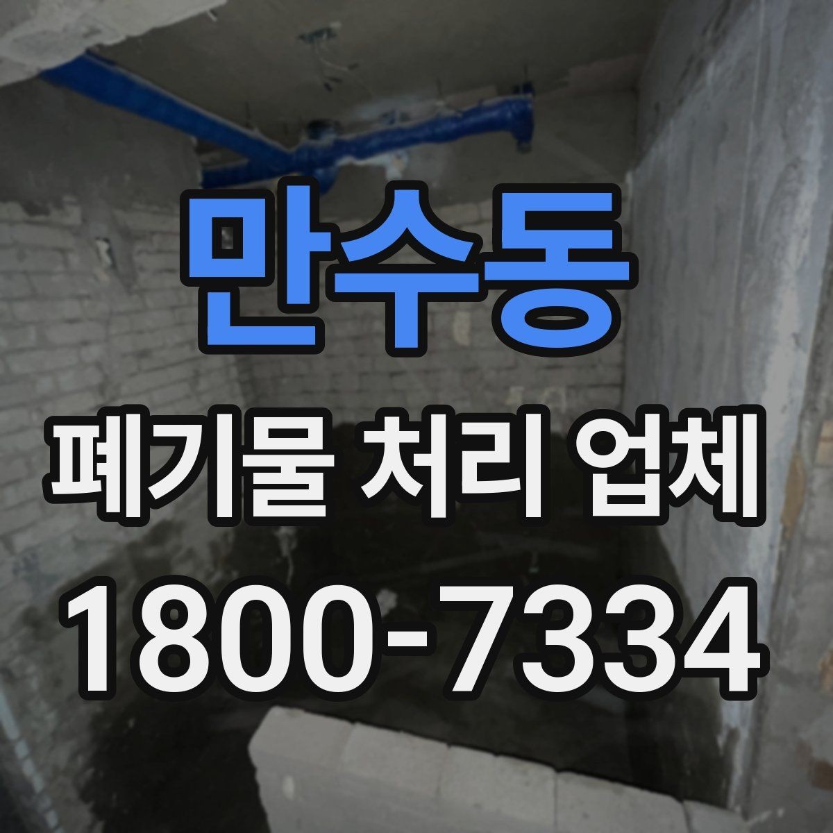 만수동 폐기물 처리 업체 비용 비교 전에 알아둘 기준