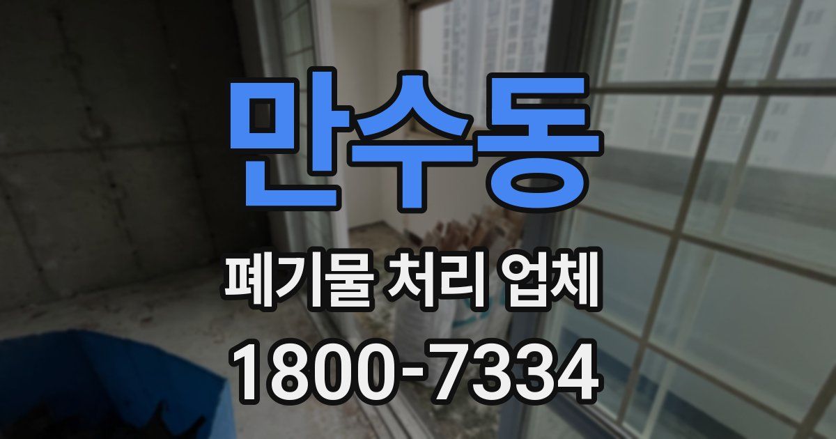 만수동 폐기물 처리 업체