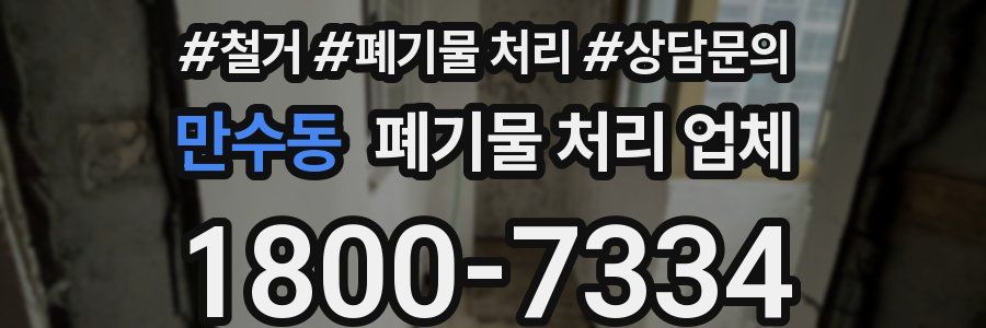 만수동 폐기물 처리 업체