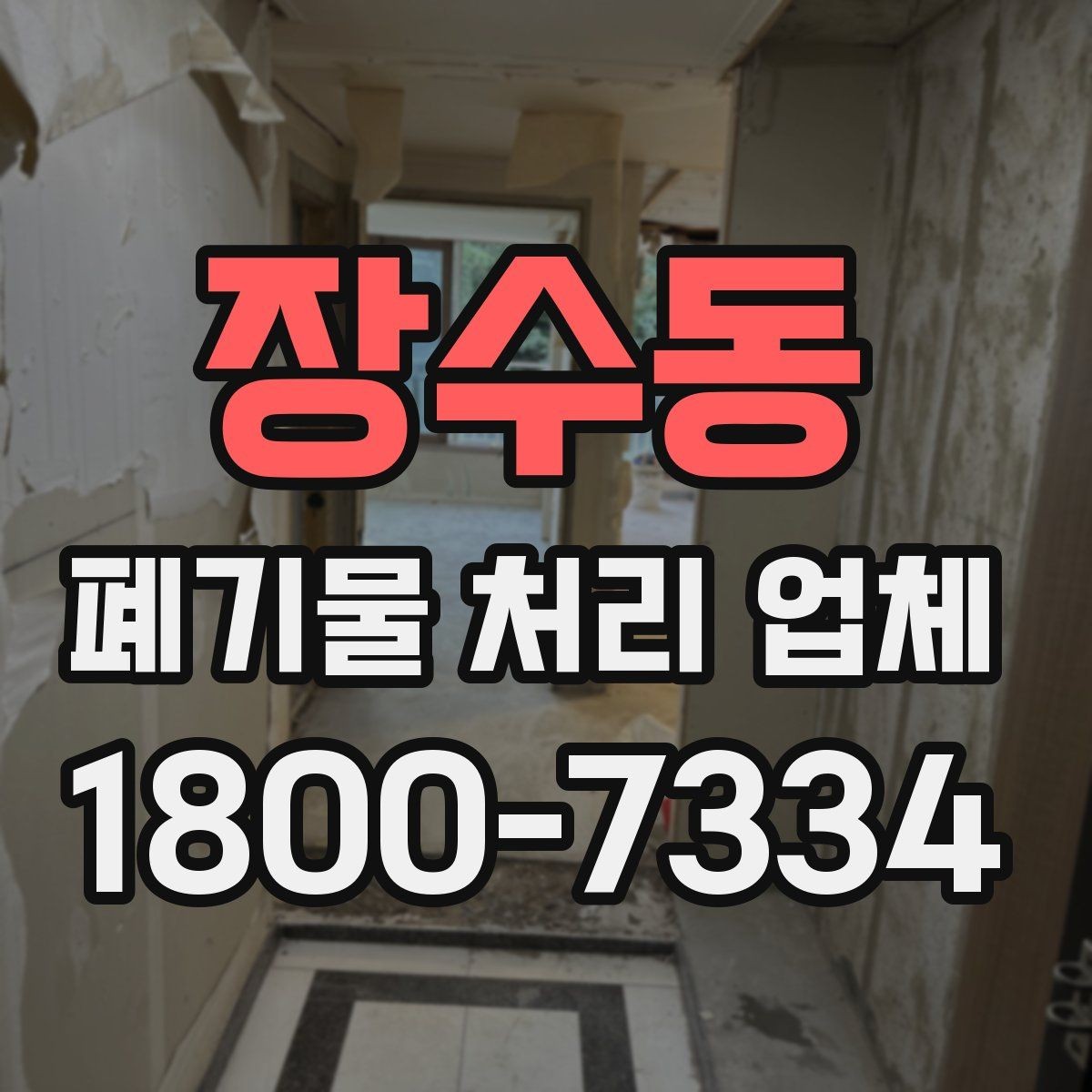 장수동 폐기물 처리 업체 이용 준비를 위한 체크 포인트