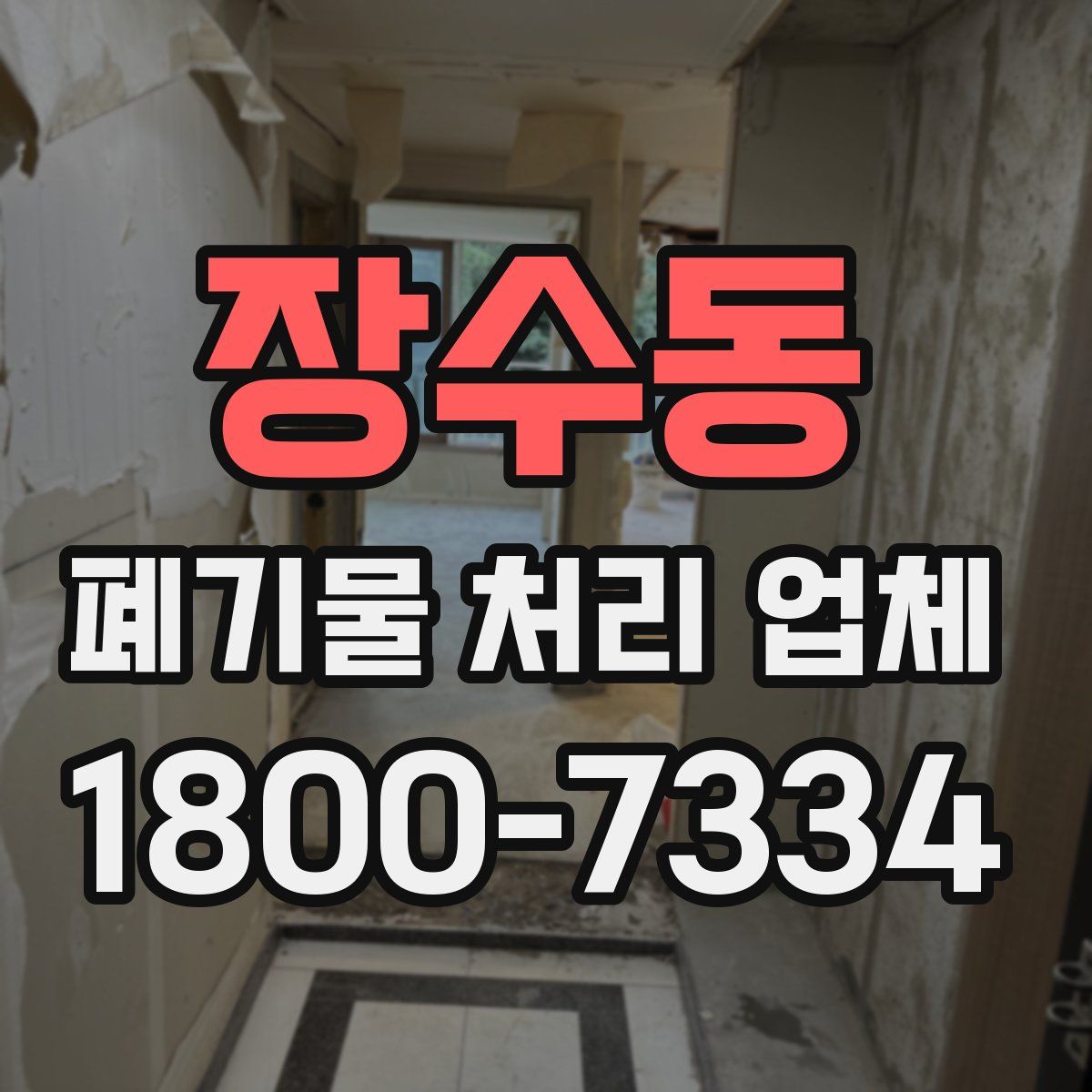장수동 폐기물 처리 업체