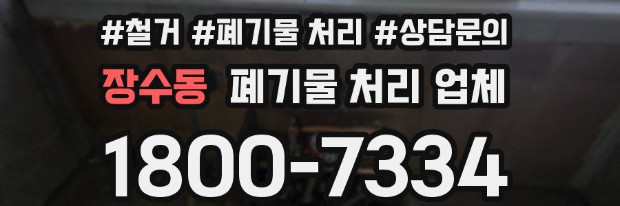 장수동 폐기물 처리 업체