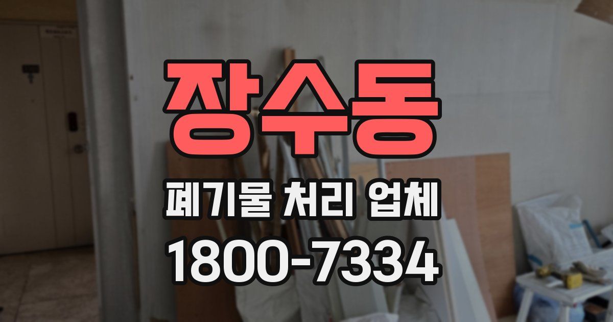 장수동 폐기물 처리 업체