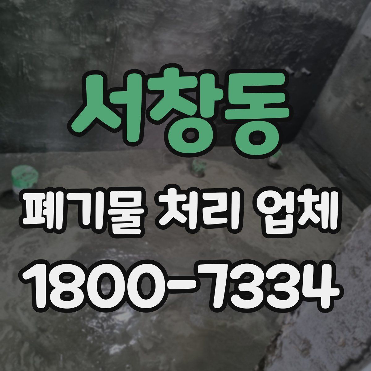 서창동 폐기물 처리 업체 상담을 효율적으로 받는 법