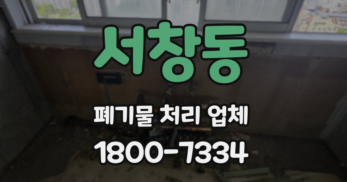서창동 폐기물 처리 업체