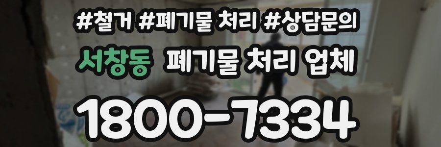 서창동 폐기물 처리 업체